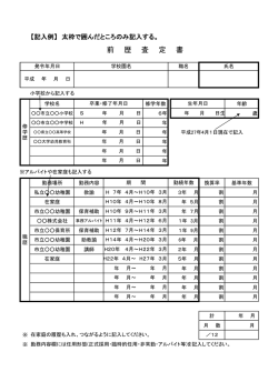 前 歴 査 定 書