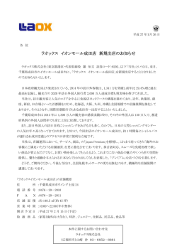 ラオックス イオンモール成田店 新規出店のお知らせ