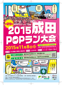 2015年11月8日 - 2015成田POPラン