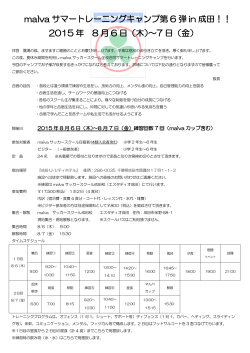 malva サマートレーニングキャンプ第 6 弾 in 成田！！ 2015 年 8 月 6 日