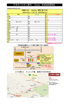 行きのバスのご案内 【京成線 京成成田駅発】