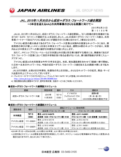 JAL、2015年11月30日から成田＝ダラス・フォートワース線を開設 日