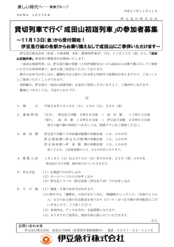 貸切列車で行く「成田山初詣列車」の参加者募集