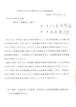 学校法人成田山学園平成2 6年度監査報告