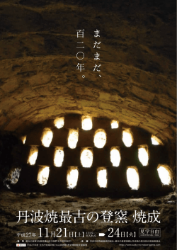 丹波焼最古の登窯 焼成