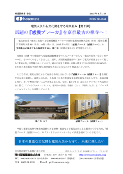 話題の『感震ブレーカ』を京都最古の禅寺へ！