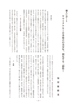 ヤマトタケル―日本最古の美少年、相反する二面性―