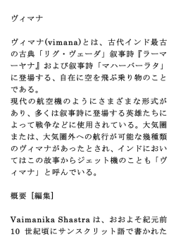 ヴィマナ ヴィマナ(vimana)とは、古代インド最古 の古典「リグ・ヴェーダ