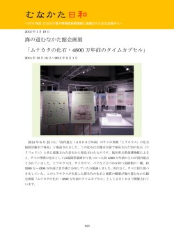 ムナカタの化石・4800万年前のタイムカプセル