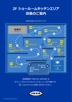 2F ショールームキッチンエリア 改装のご案内