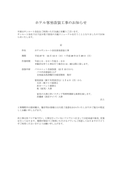 ホテル客室改装工事のお知らせ