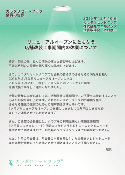リニューアルオープンにともなう 店舗改装工事期間内の休業について