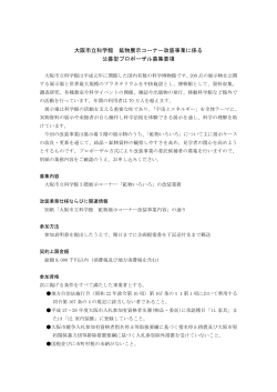 大阪市立科学館 鉱物展示コーナー改装事業に係る 公募型プロポーザル