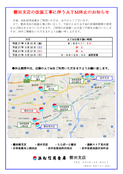 磐田支店の改装工事に伴うATM休止のお知らせ