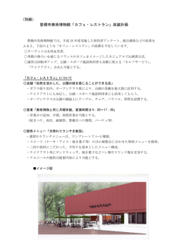（別紙） 豊橋市美術博物館「カフェ・レストラン」改装計画