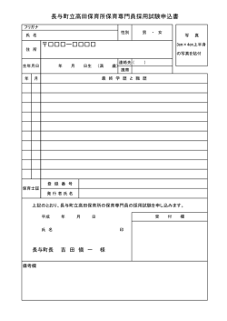 ー         長与町立高田保育所保育専門員採用試験申込書