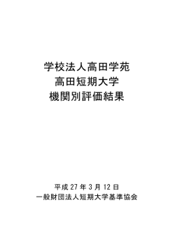 学校法人高田学苑 高田短期大学 機関別評価結果