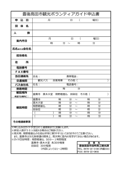 2015/09/24 田染ボランティアガイド申込書