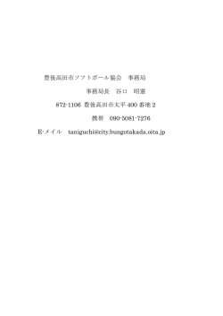 豊後高田市ソフトボール協会事務局