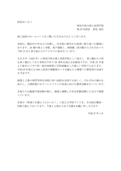 校長あいさつ 神奈川県立商工高等学校 第 20 代校長 髙尾 成弘 商工