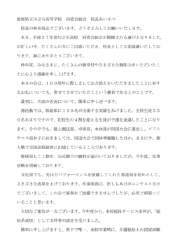 校長あいさつ（PDF） - 愛媛県立川之石高等学校