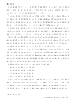 校長挨拶 - 宮城県立迫支援学校