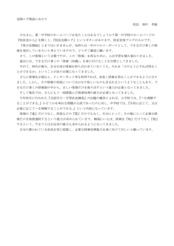 見聞ログ開設にあたり 校長 畑中 孝敏 みなさん、第一中学校の