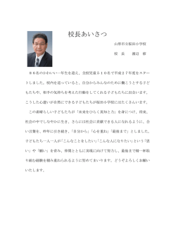 校長あいさつ - 山形市立桜田小学校
