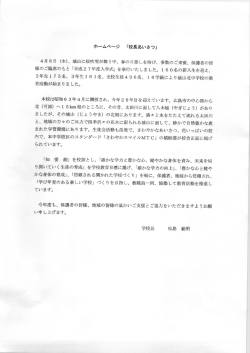 ホームページ 「校長あいさつ」