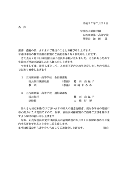 校長代行通知 - 五所川原第一高等学校