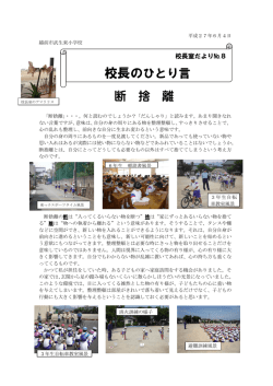 校長室だより 8号 [343KB pdfファイル]