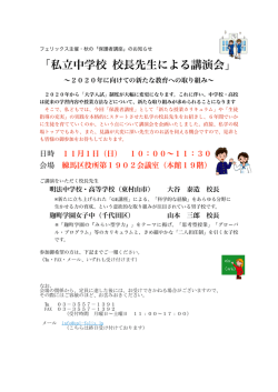 「私立中学校 校長先生による講演会」