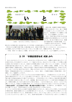 校長室だより いと 第14号 [PDFファイル／326KB]