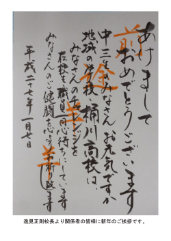 逸見正則校長より関係者の皆様に新年のご挨拶です。