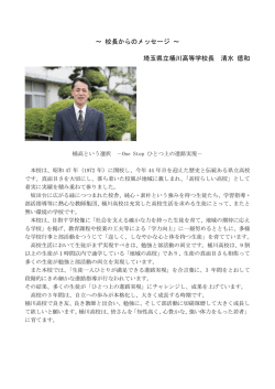 ～ 校長からのメッセージ ～ 埼玉県立桶川高等学校長 清水 徳和