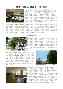 校長便り～潮風と光の丘通信～ H27・6 月号