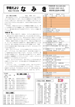 平成27年4月号 【退職】 教諭 坂牧 穣 【転出】 校長 嶋崎 栄一 所沢市立