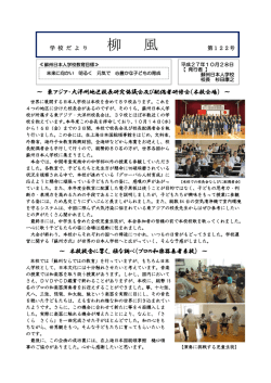 ～ 東アジア・大洋州地区校長研究協議会及び配偶者