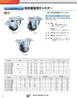 低床重荷重キャスター