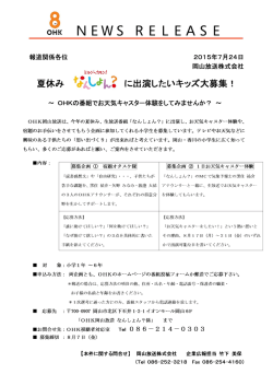 2015/07/24 夏休み「なんしょん？」に出演したいキッズ大募集
