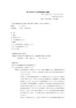 第3回北杜市下水道事業審議会会議録 回北杜市下水道事業審議会会議