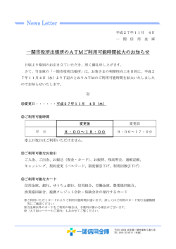 一関市役所出張所のATMご利用可能時間拡大のお知らせ