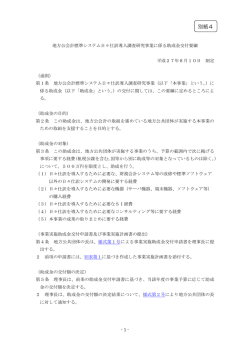 別紙4 助成金交付要綱 - 地方公共団体情報システム機構 地方公共団体