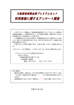 プレミアムセット利用実態に関するアンケート用紙