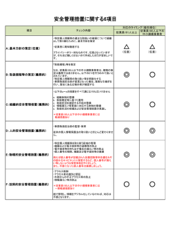 「安全管理措置」6項目チェック内容（PDF）