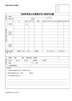 沼田町特定公共賃貸住宅入居申込書 (PDF 128KB)