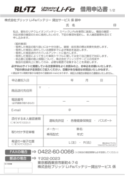 株式会社ブリッツ Li-Feバッテリ一 貸出サービス 係 御中 氏名 印