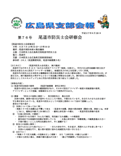 尾道市防災士会研修会