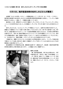 8 月 8 日、海洋堂造形師の松村しのぶさんが講演！
