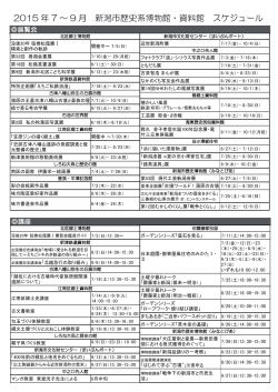 2015 年 7 ～ 9 月 新潟市歴史系博物館・資料館 スケジュール